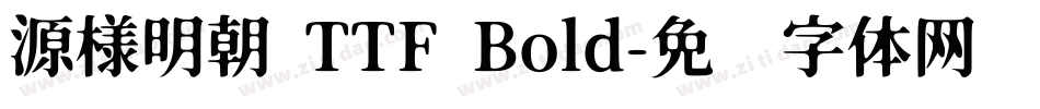 源様明朝 TTF Bold字体转换